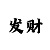 大发4码倍投期计划    5
